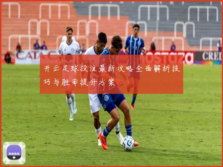 开云足球投注最新攻略全面解析技巧与胜率提升方案
