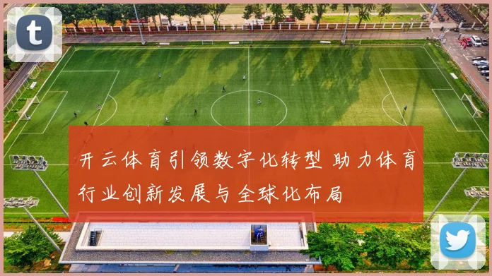开云体育引领数字化转型 助力体育行业创新发展与全球化布局
