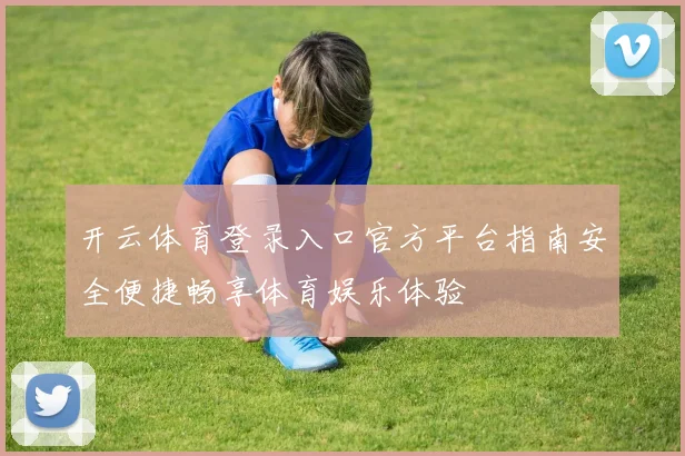 开云体育登录入口官方平台指南安全便捷畅享体育娱乐体验